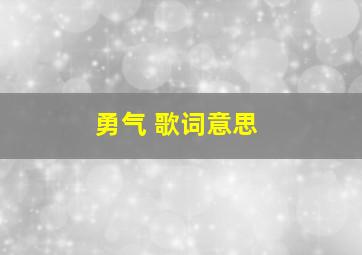 勇气 歌词意思